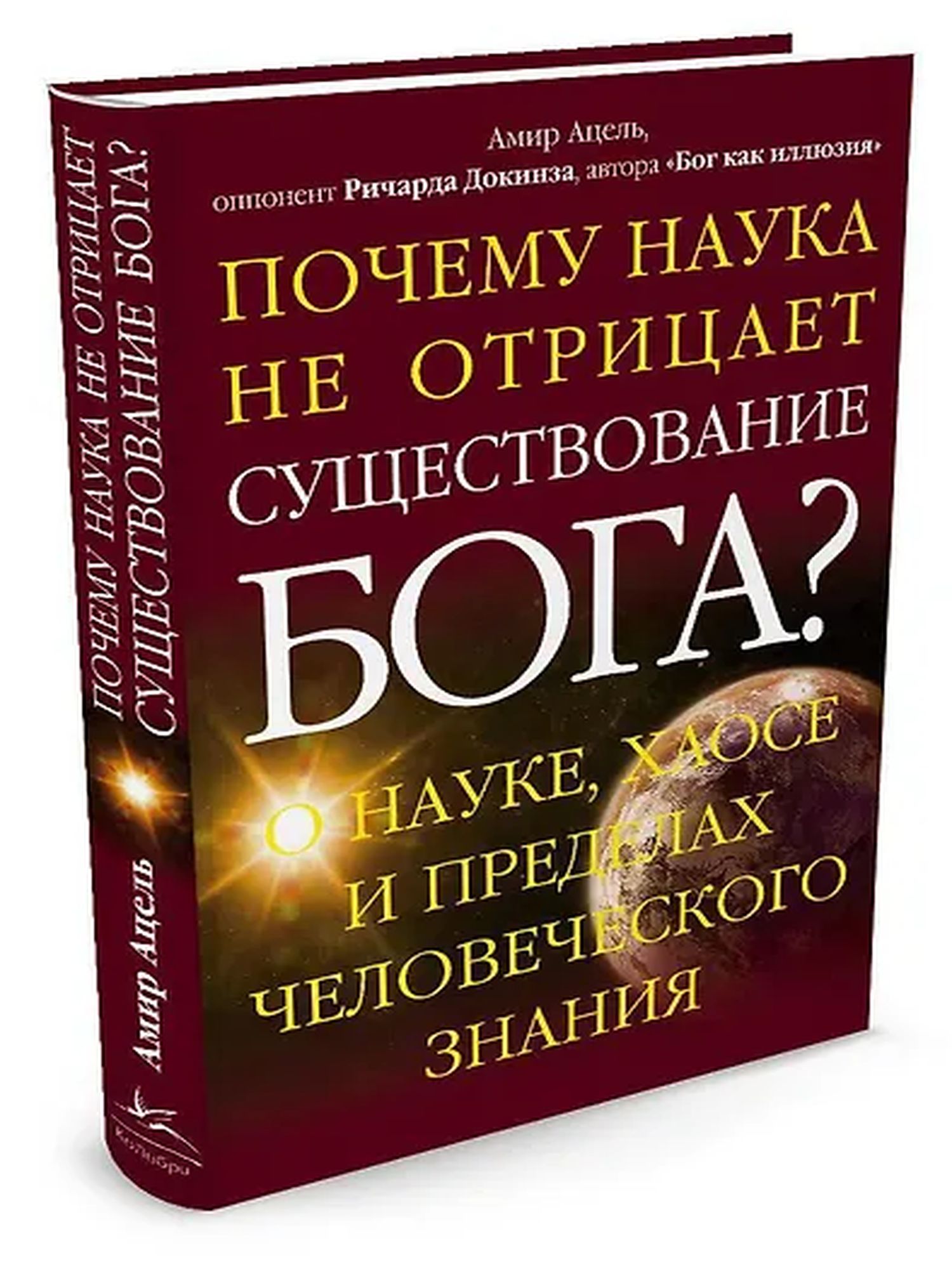 Почему наука не отрицает существование БОГА?