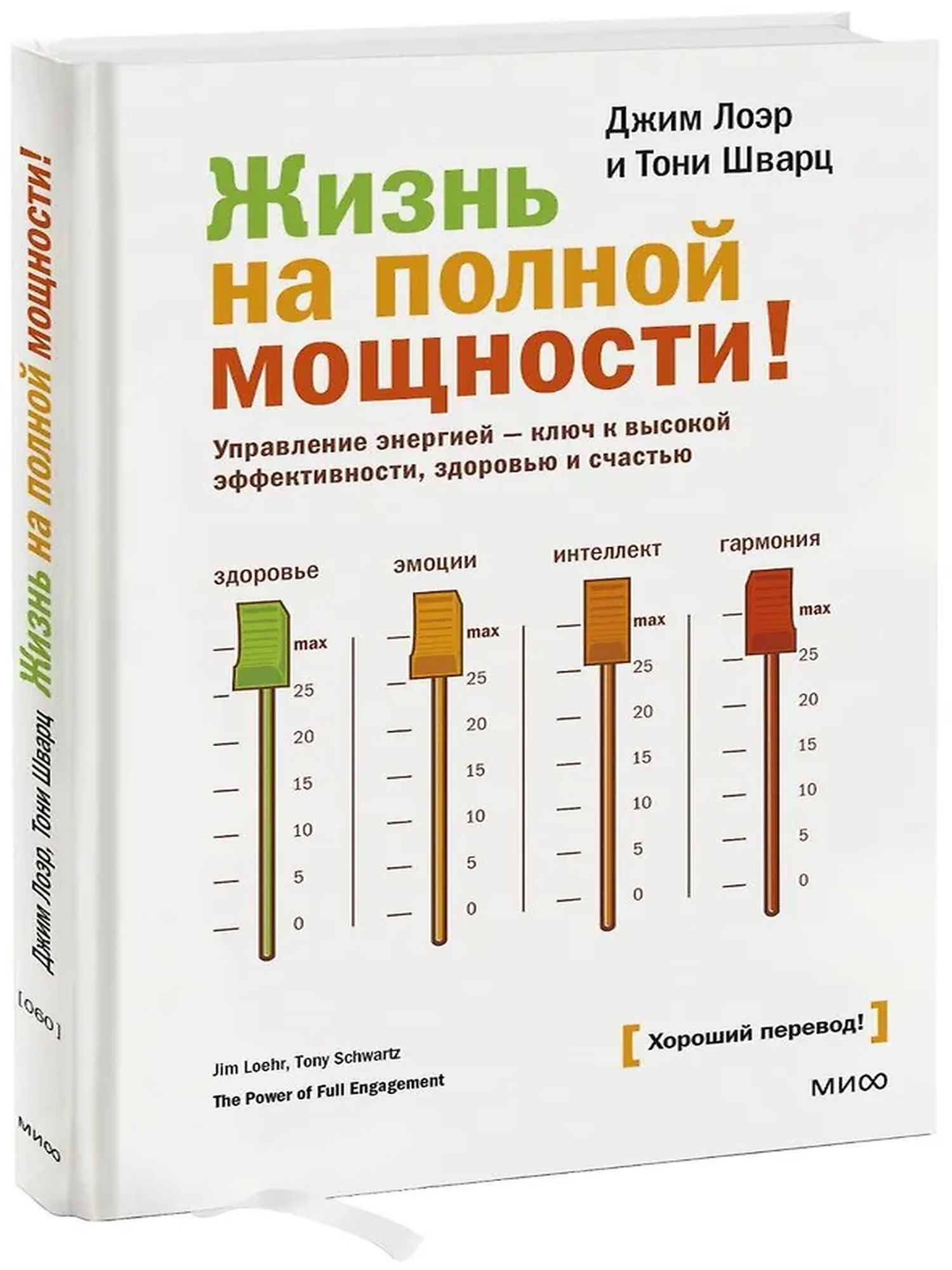Жизнь на полной мощности! Управление энергией — ключ к высокой эффективности, здоровью и счастью