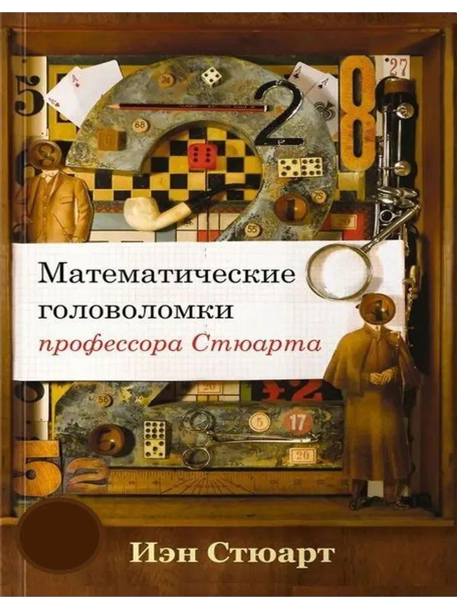 Математические головоломки профессора Стюарта