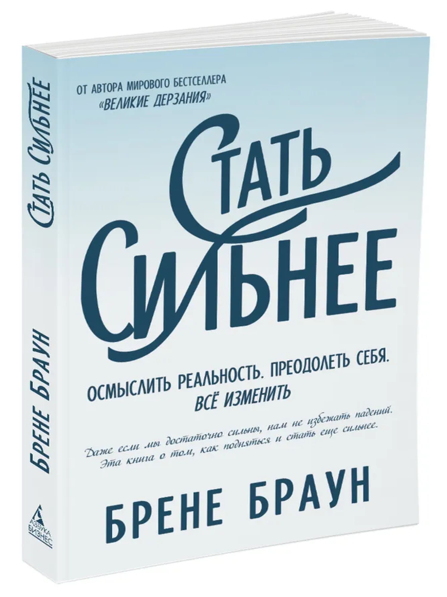Стать сильнее. Осмыслить реальность. Преодолеть себя. Всё изменить