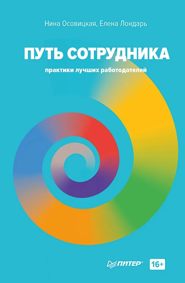 Путь сотрудника. Практики лучших работодателей