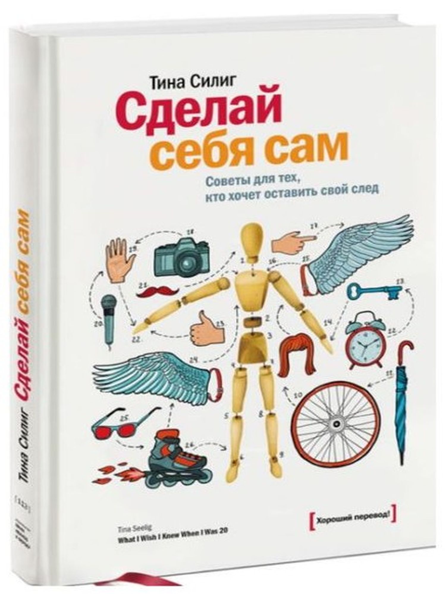 Сделай себя сам. Советы для тех, кто хочет оставить свой след