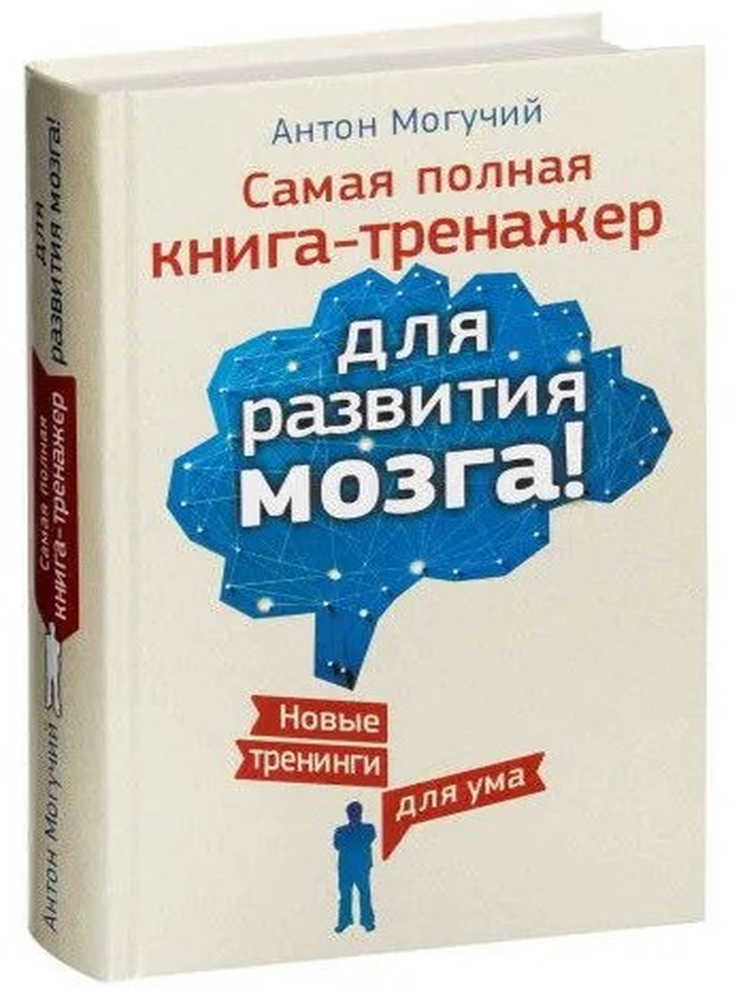 Самая полная книга-тренажер для развития мозга!
