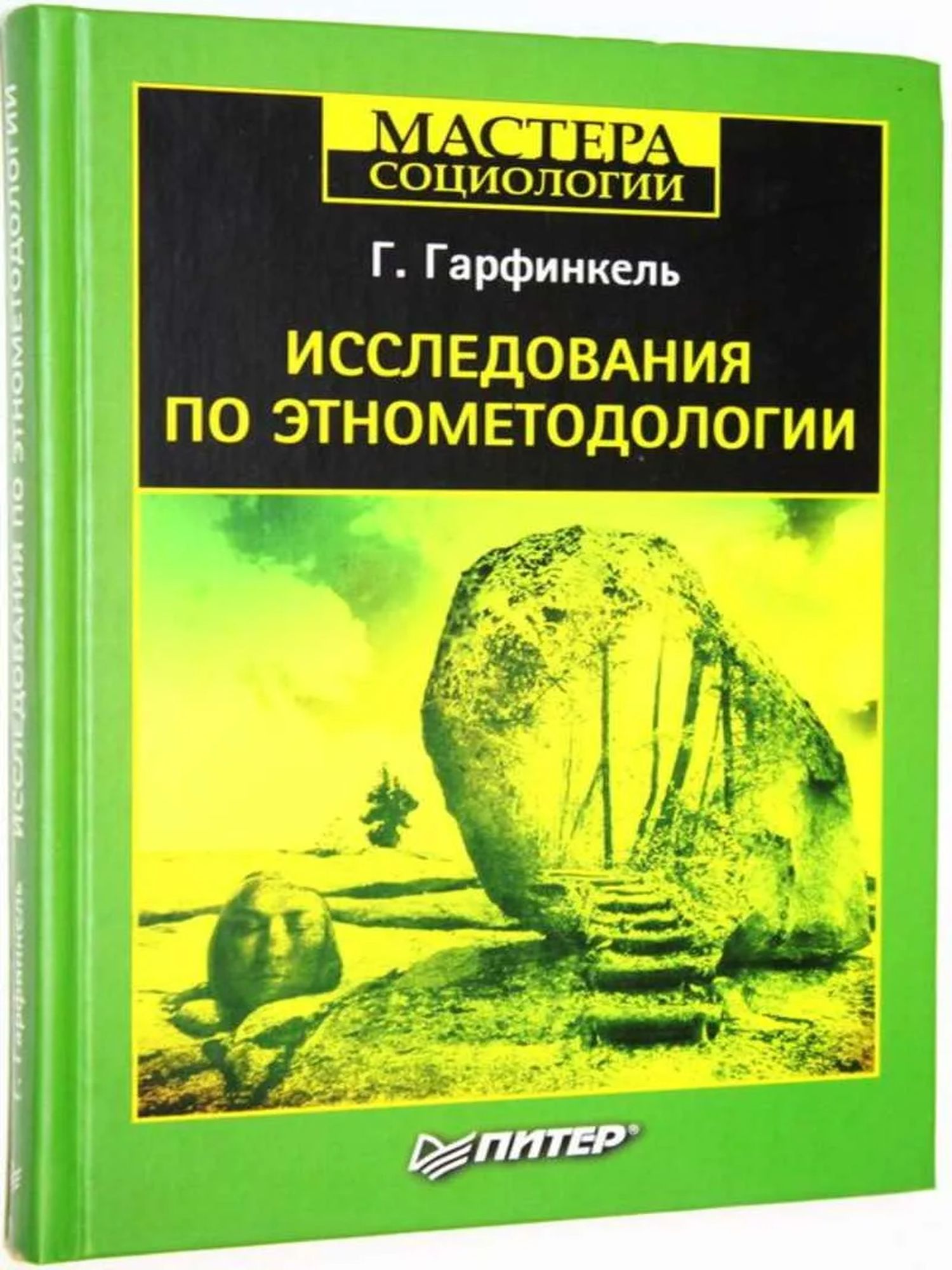 Исследования по этнометодологии