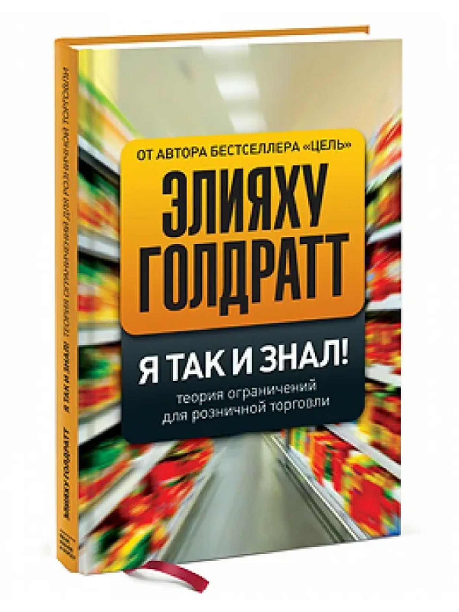 Я так и знал! Теория ограничений для розничной торговли