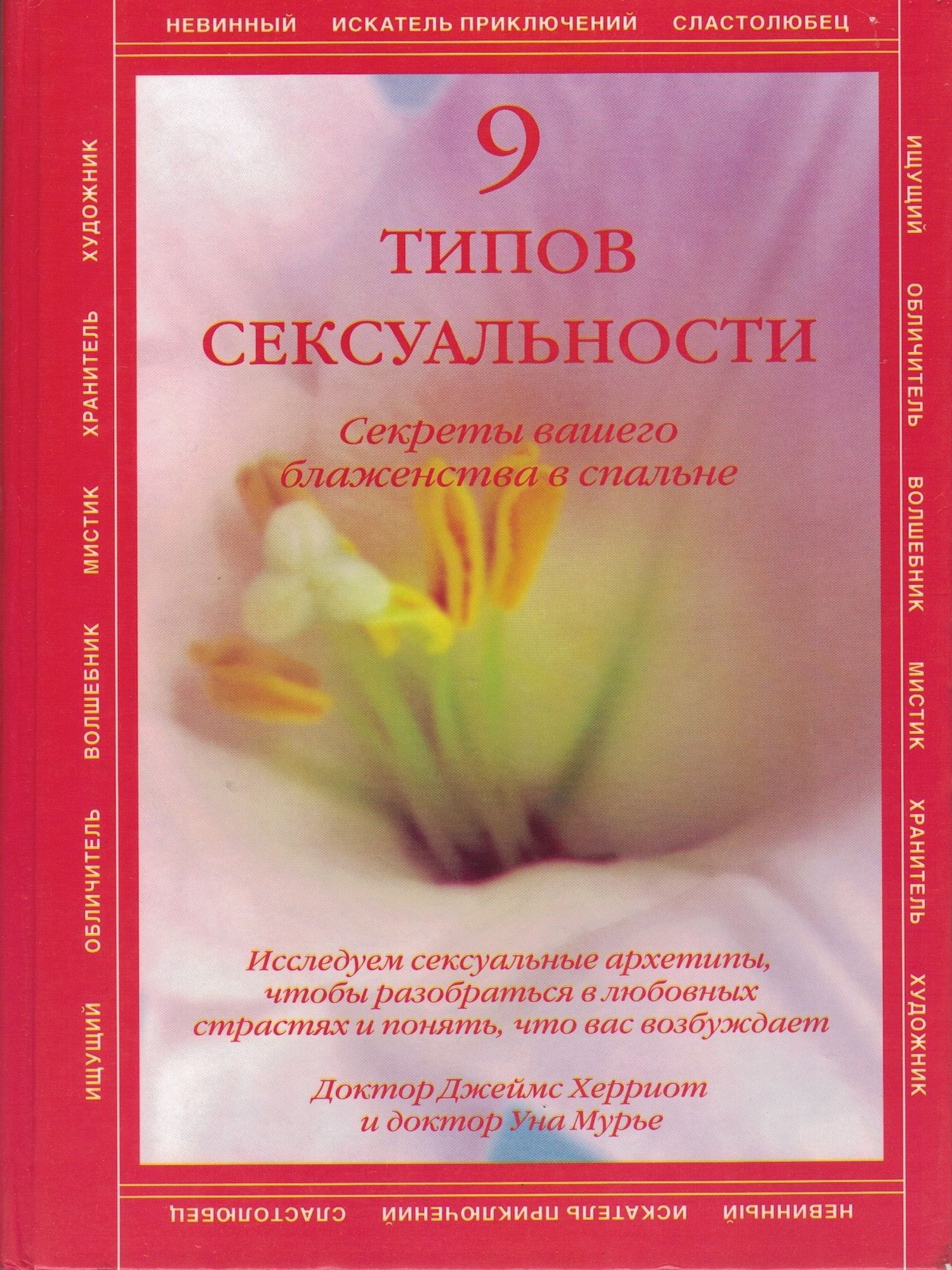 9 типов сексуальности. Секреты нашего блаженства в спальне