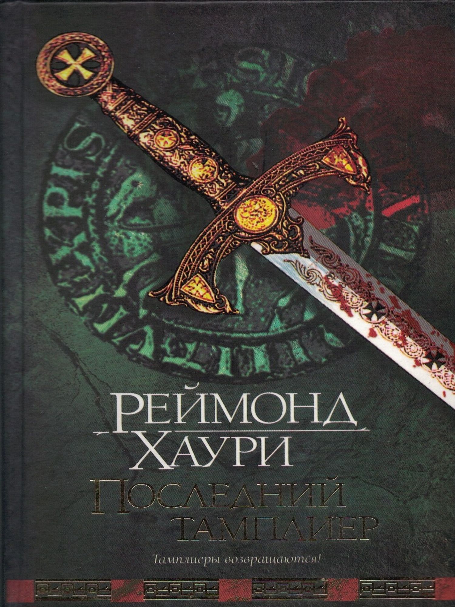 Последний тамплиер