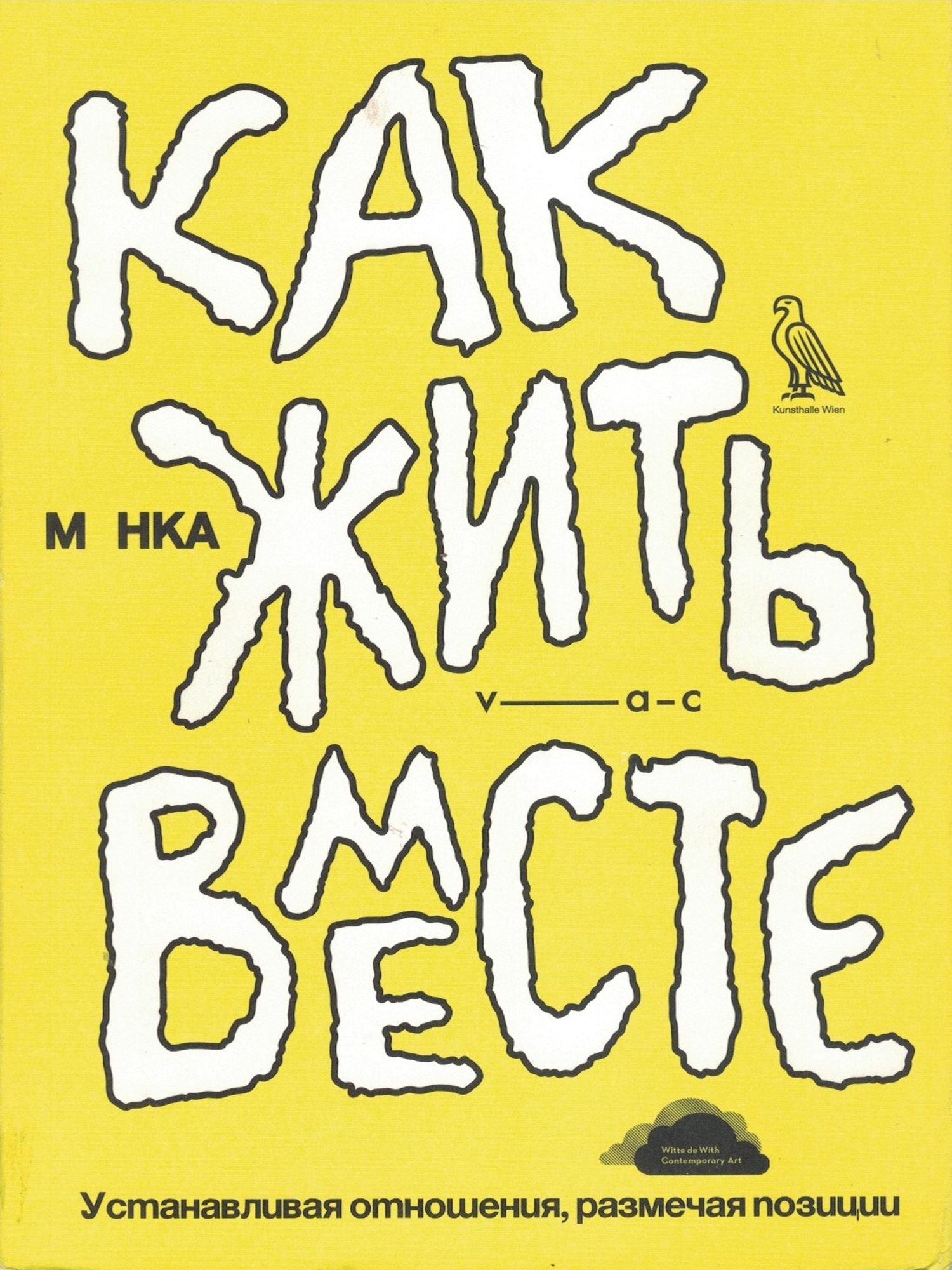 Как жить вместе. Устанавливая отношения, размечая позиции