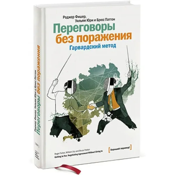 Переговоры без поражения. Гарвардский метод