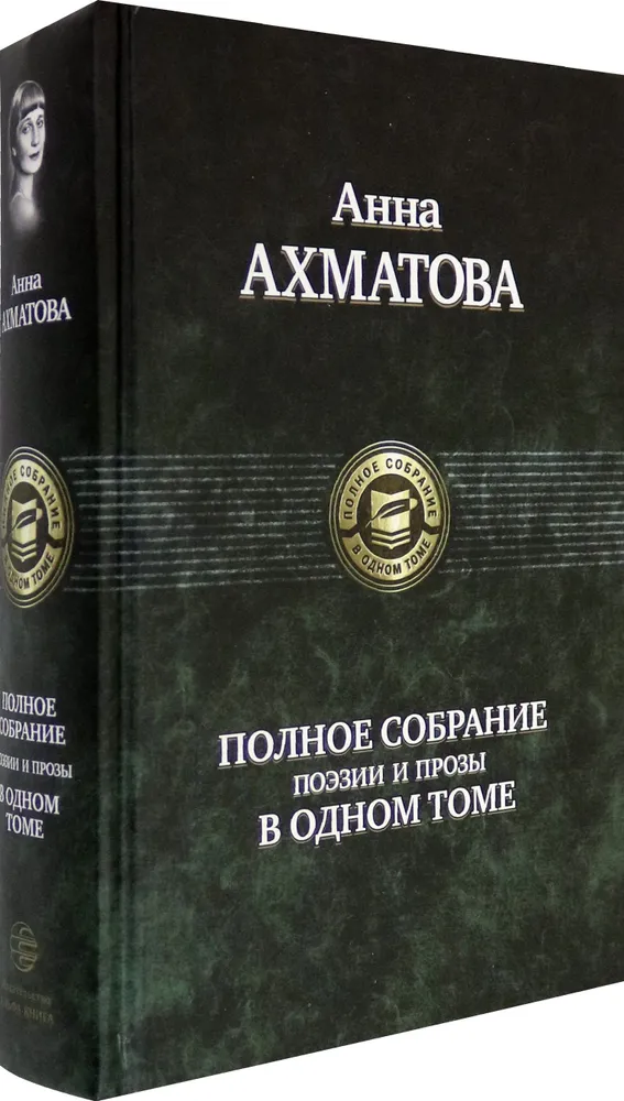 Анна Ахматова. Полное собрание поэзии и прозы в одном томе
