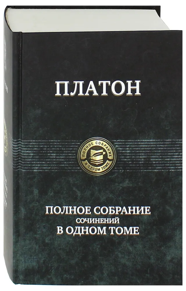 Платон. Полное собрание сочинений в одном томе