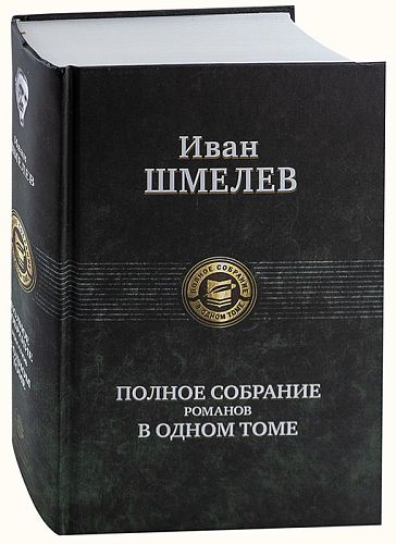Иван Шмелев. Полное собрание романов в одном томе