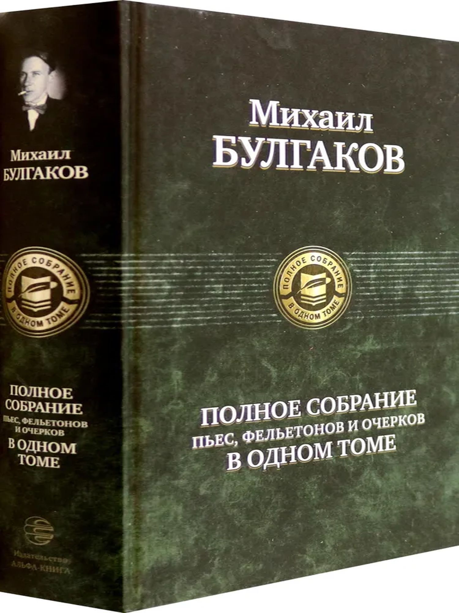 Михаил Булгаков. Полное собрание пьес, фельетонов и очерков в одном томе