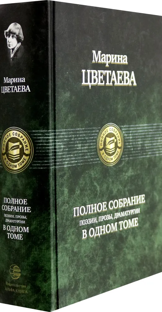 Марина Цветаева. Полное собрание поэзии, прозы, драматургии в одном томе