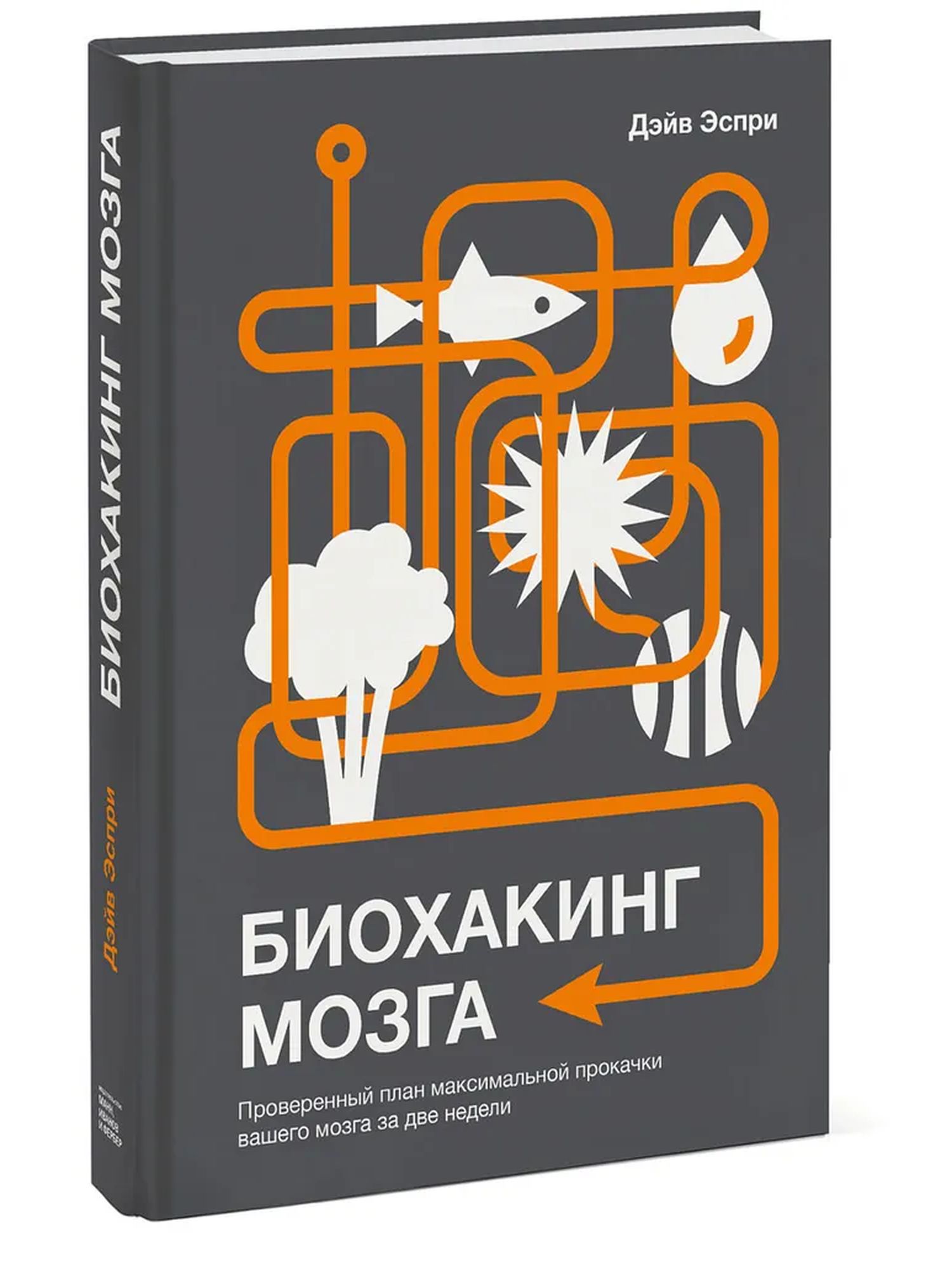 Биохакинг мозга. Проверенный план максимальной прокачки вашего мозга за две недели