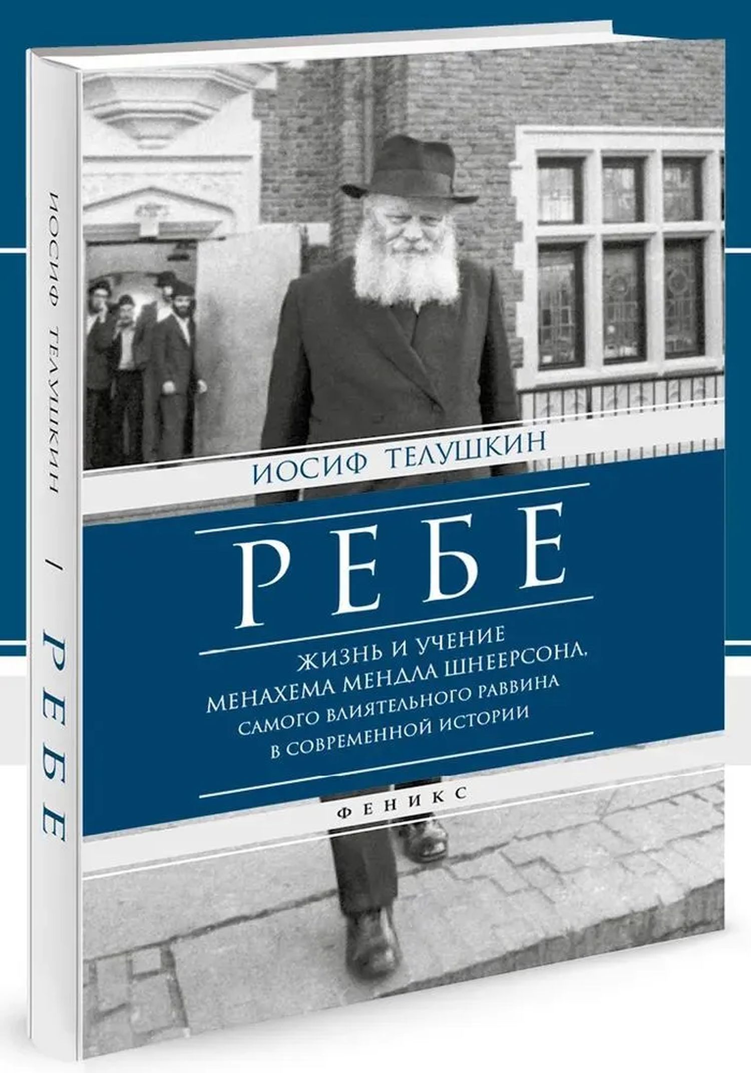 Ребе. Жизнь и учение Менахема Мендла Шнеерсона, самого влиятельного раввина в современной истории