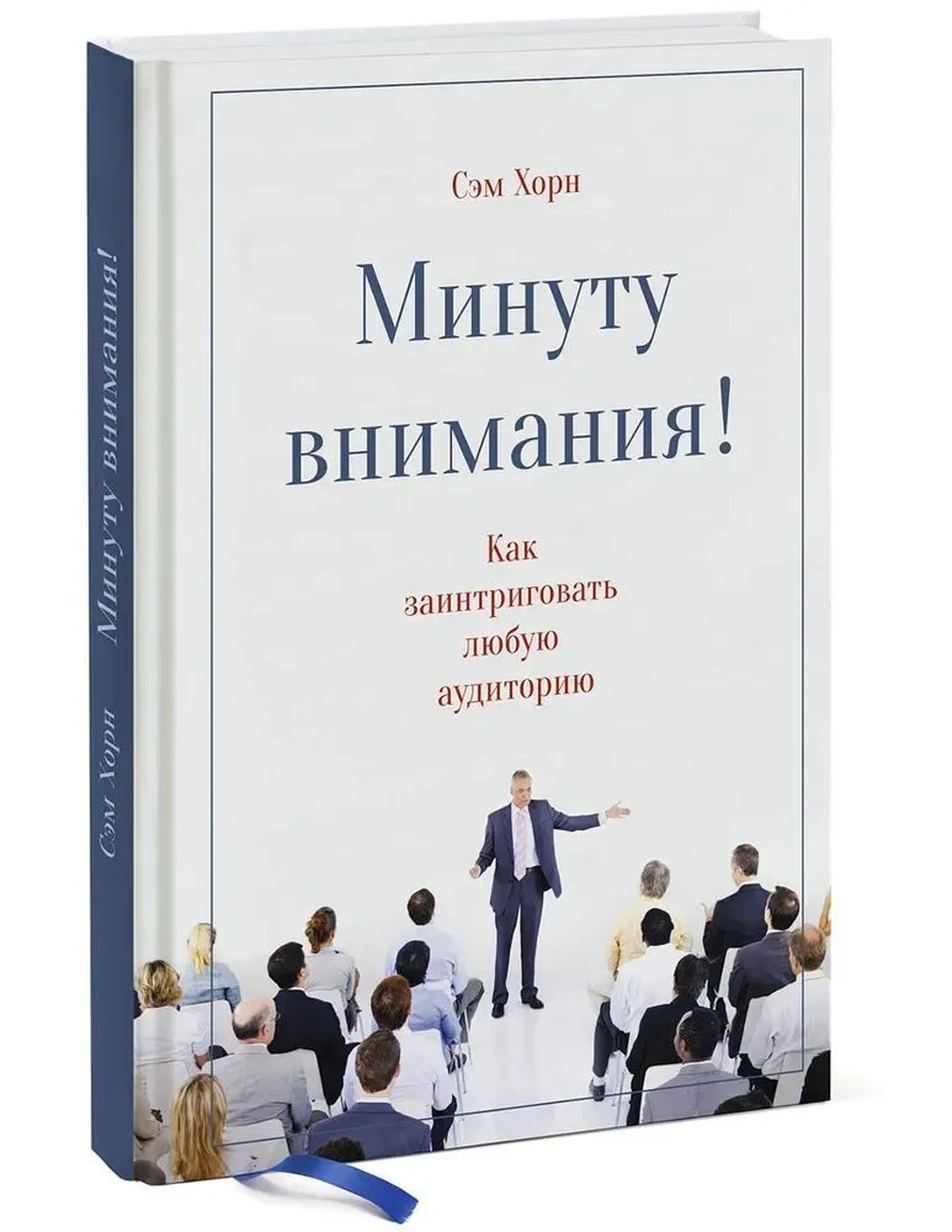 Минуту внимания. Как заинтриговать любую аудиторию
