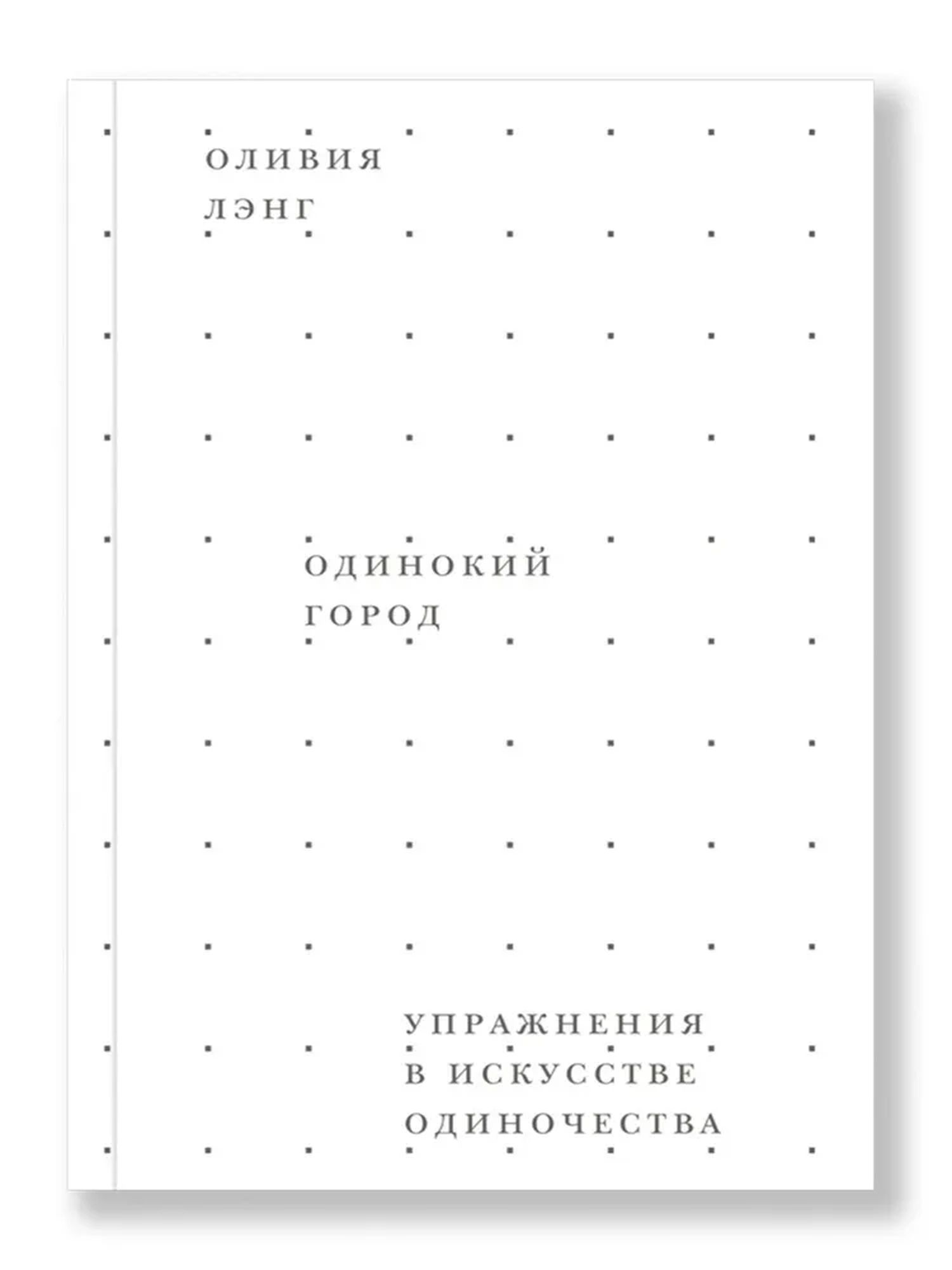 Одинокий город. Упражнения в искусстве одиночества