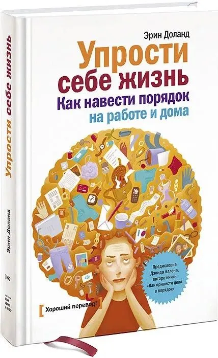 Упрости себе жизнь. Как навести порядок на работе и дома