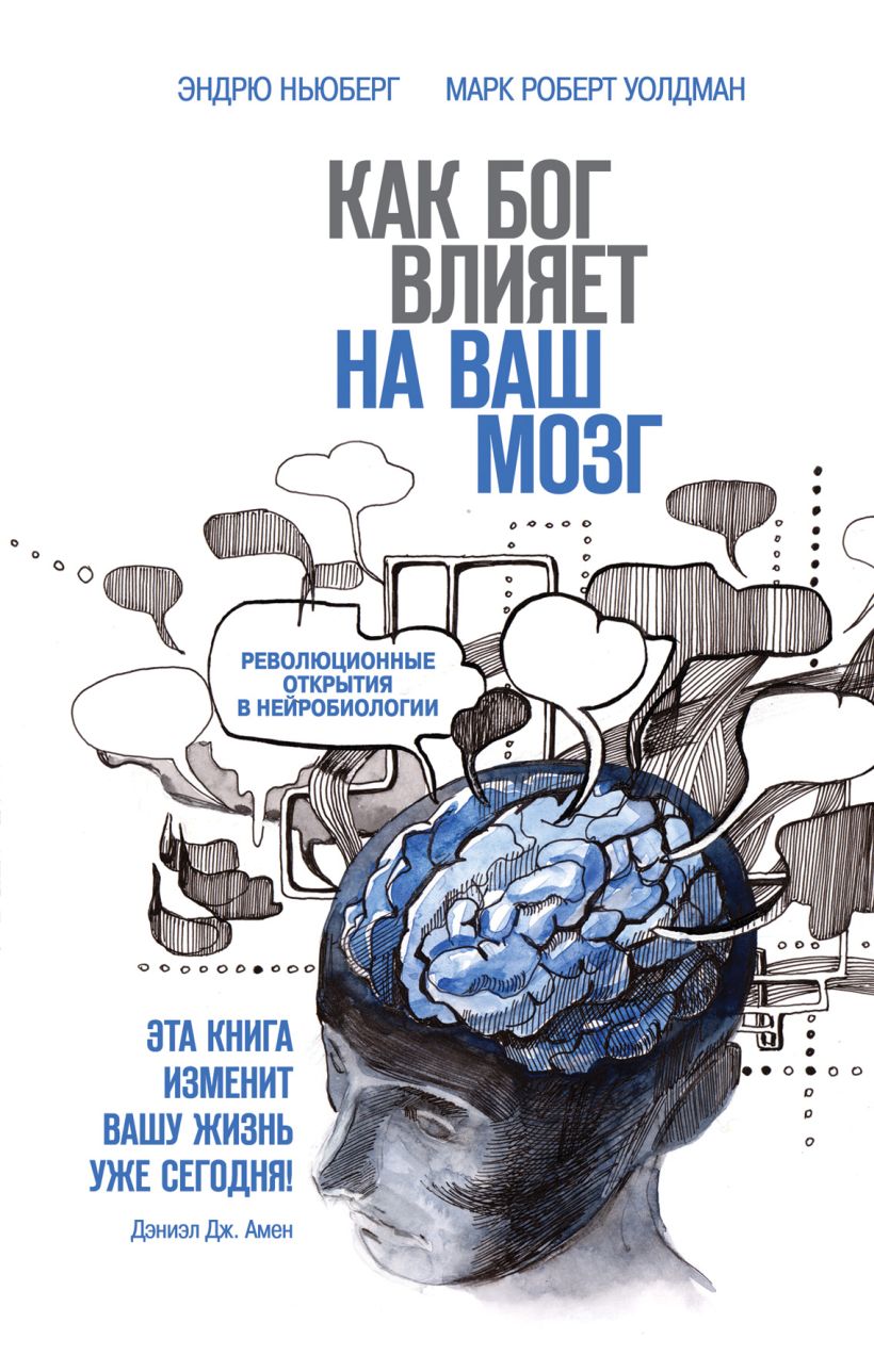 Как Бог влияет на ваш мозг: Революционные открытия в нейробиологии