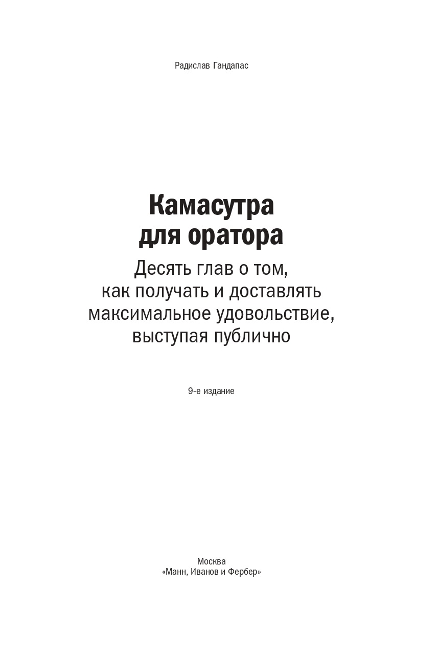 Камасутра для оратора. Десять глав о том, как получать и доставлять максимальное удовольствие, выступая публично