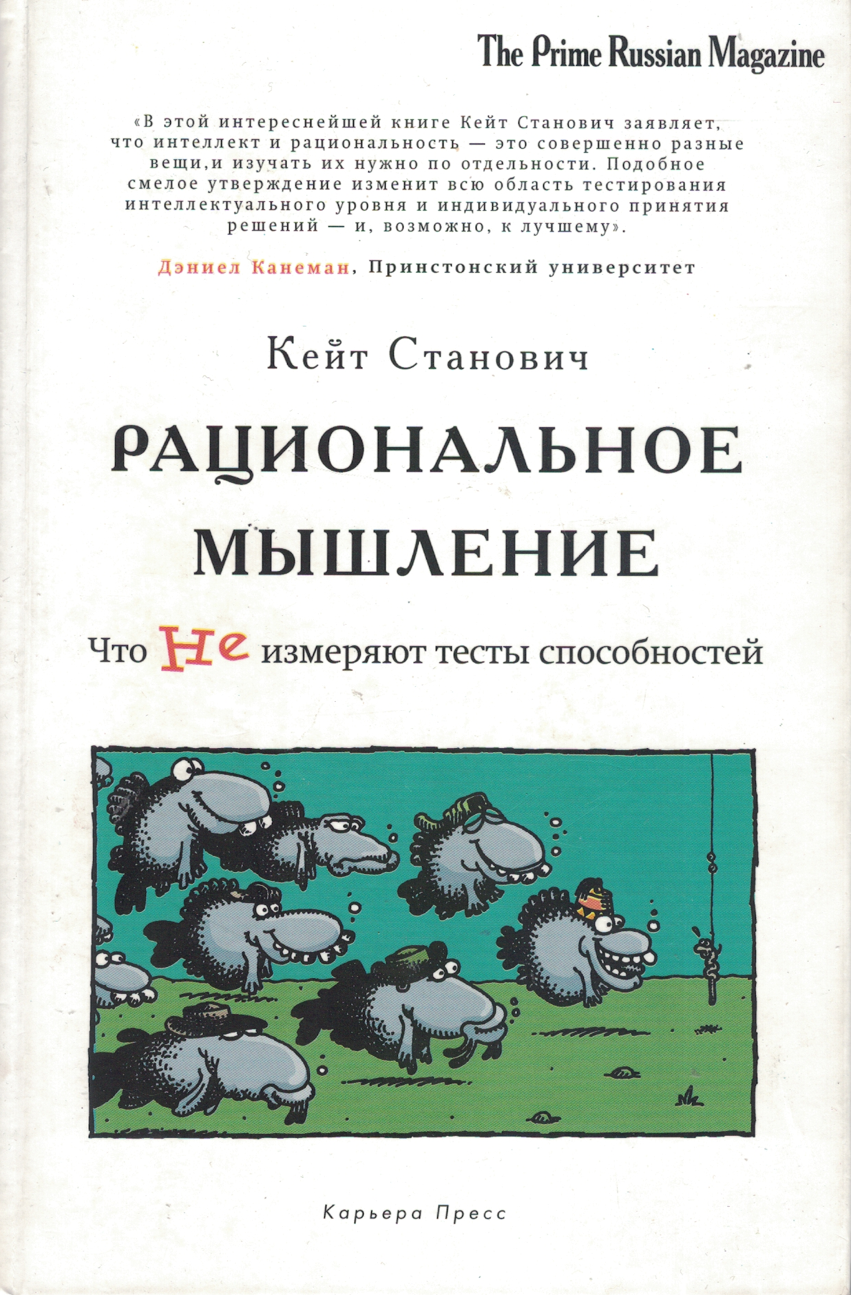 Рациональное мышление. Что не измеряют тесты способностей