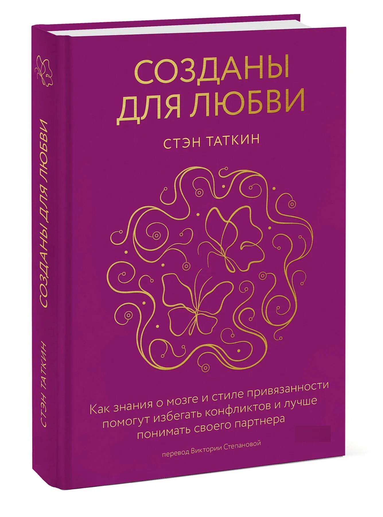 Созданы для любви. Как знания о мозге и стиле привязанности помогут избегать конфликтов и лучше понимать партнера