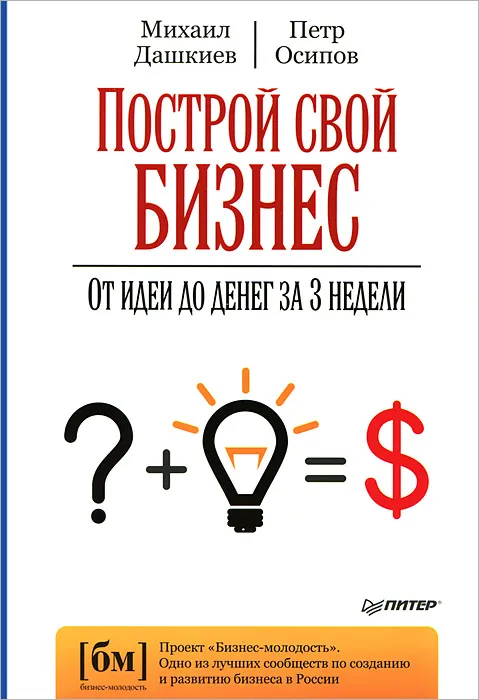 Построй свой бизнес. От идеи до денег за 3 недели