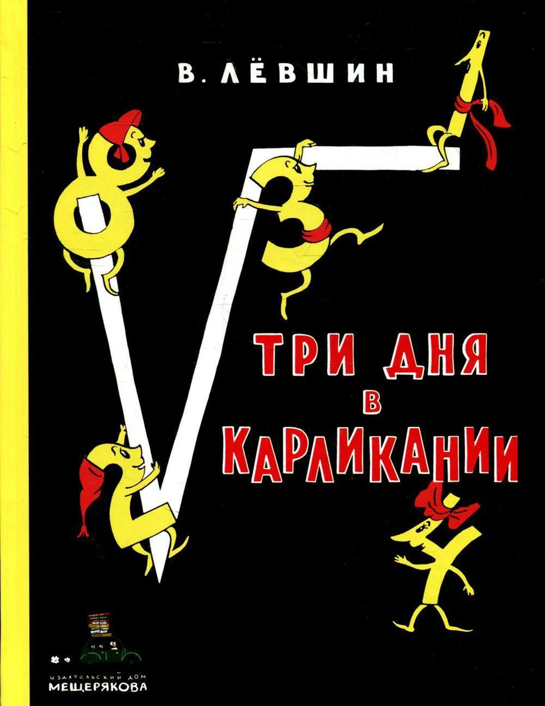 Три дня в карликании