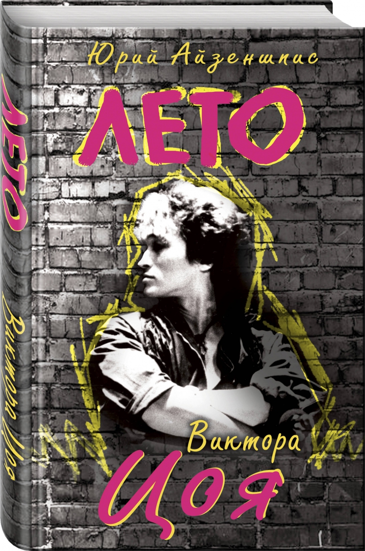 Лето Виктора Цоя
