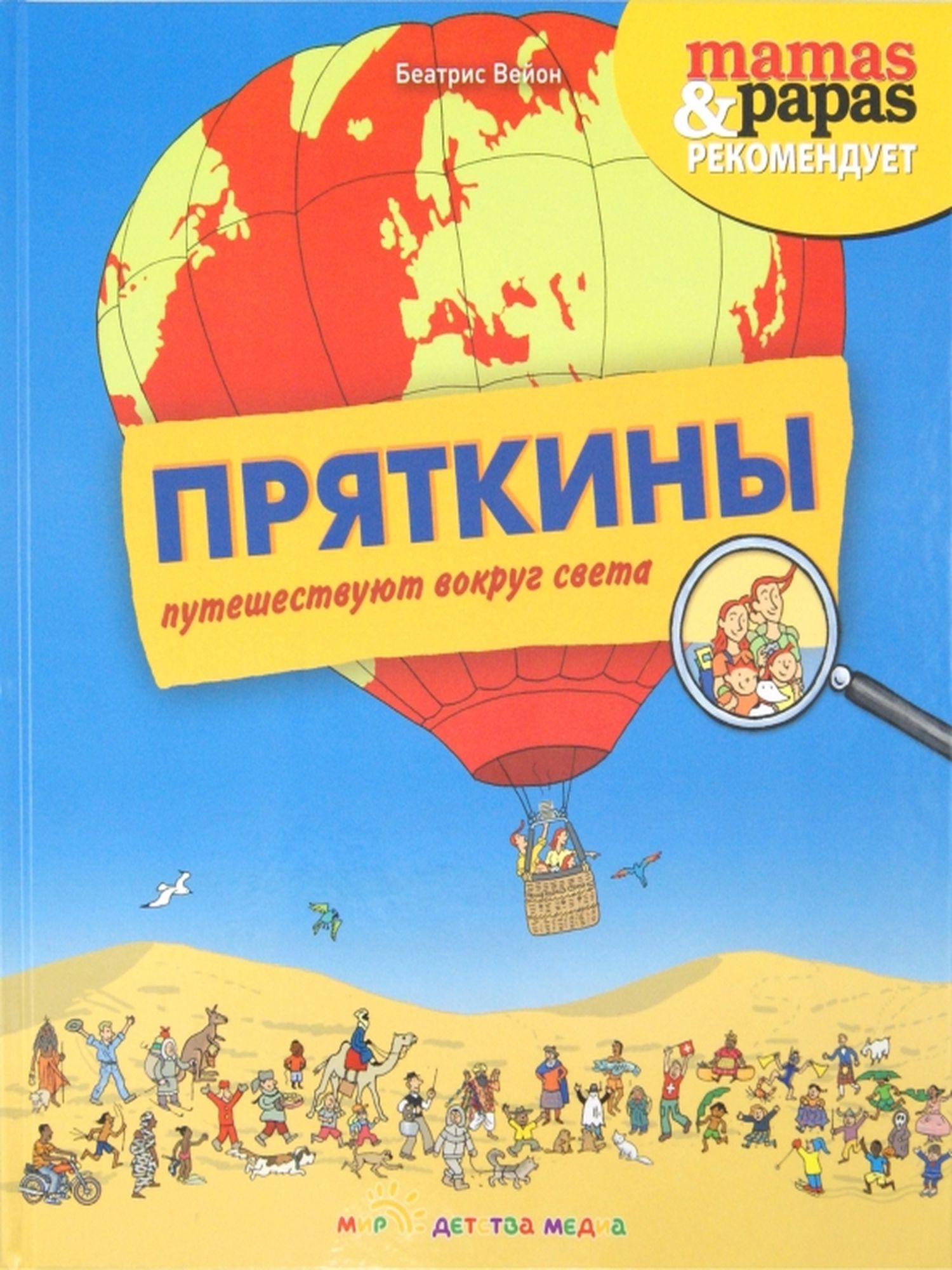 Пряткины путешествуют вокруг света