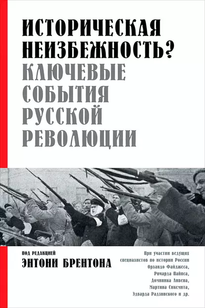 Историческая неизбежность? Ключевые события Русской революции
