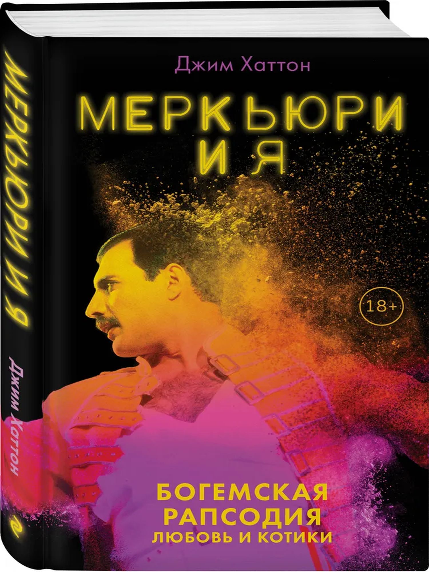 Меркьюри и я. Богемская рапсодия. Любовь и котики