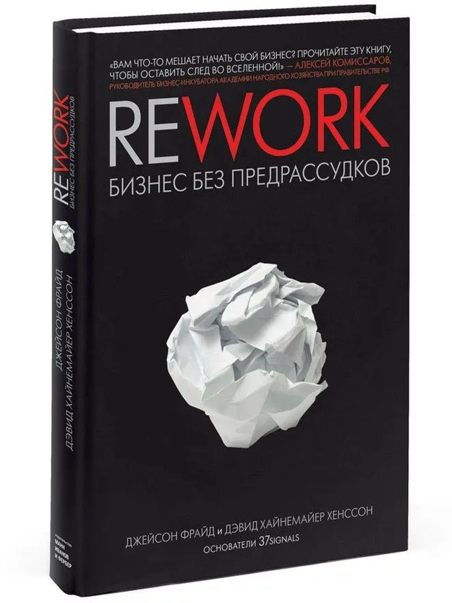 REWORK. Бизнес без предрассудков