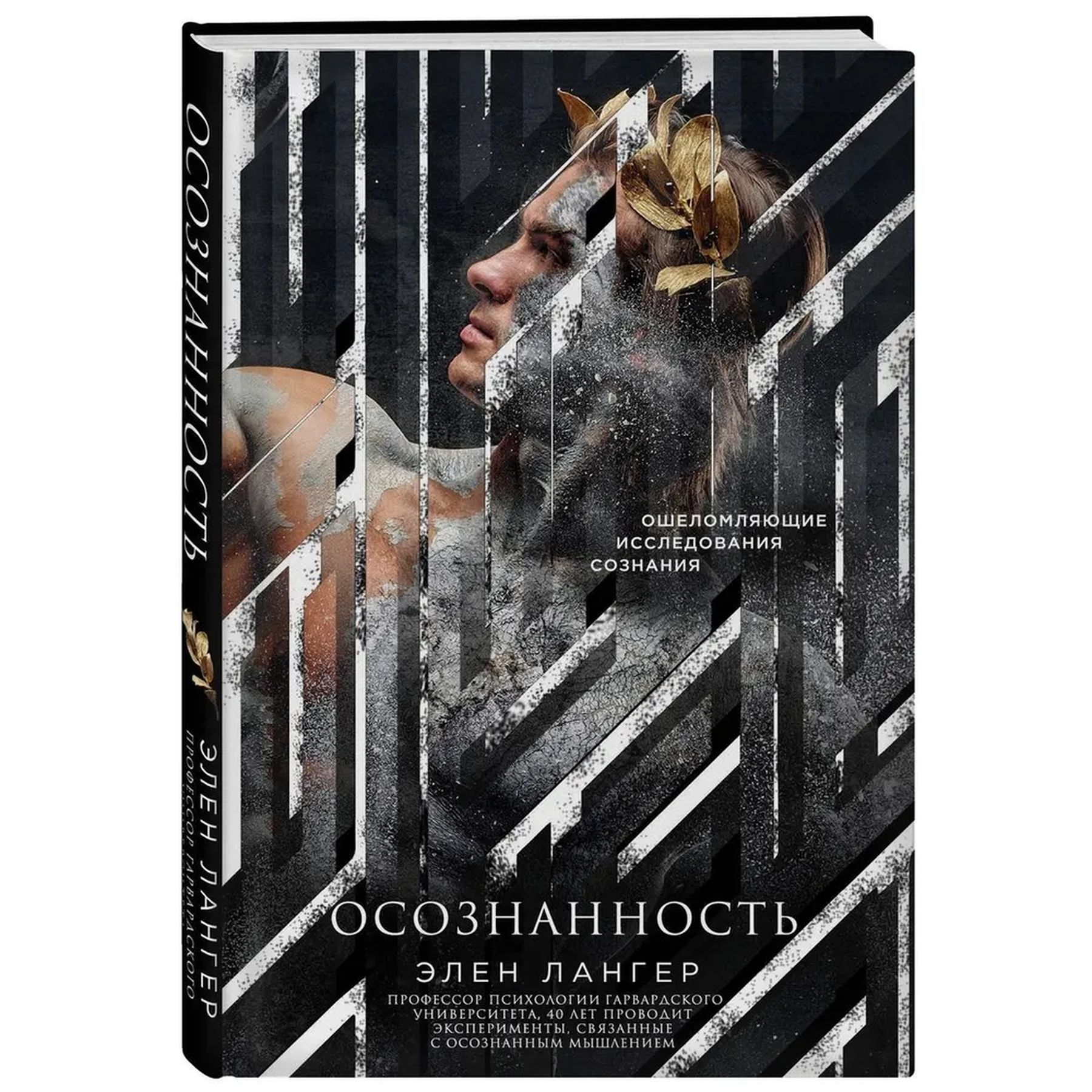 Осознанность. Ошеломляющие исследования сознания
