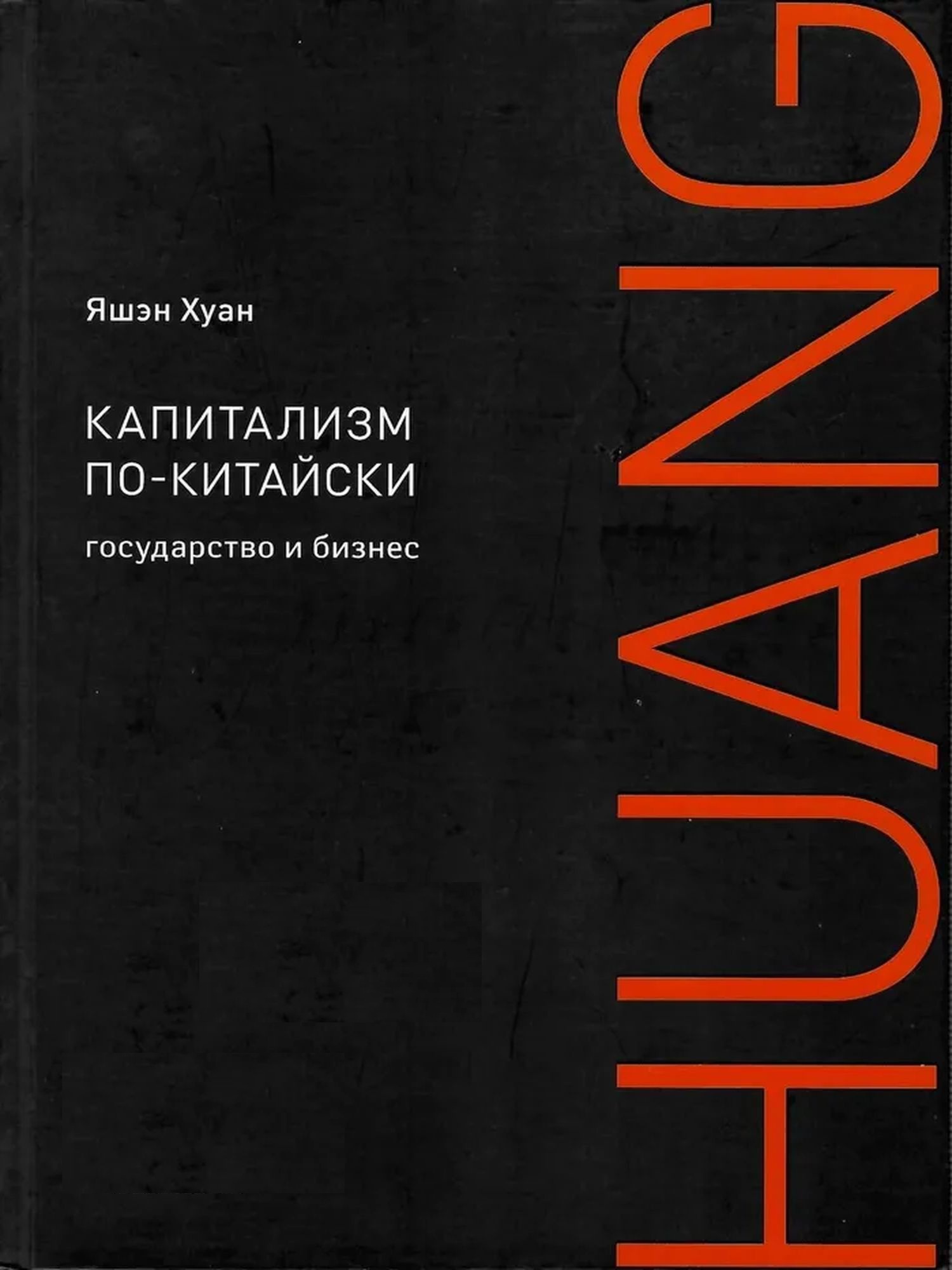 Капитализм по-китайски. Государство и бизнес