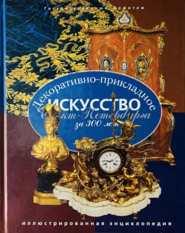 Декоративно-прикладное искусство Санкт-Петербурга за 300 лет. Иллюстрированная энциклопедия. Том 2
