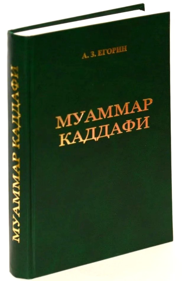 Муаммар Каддафи