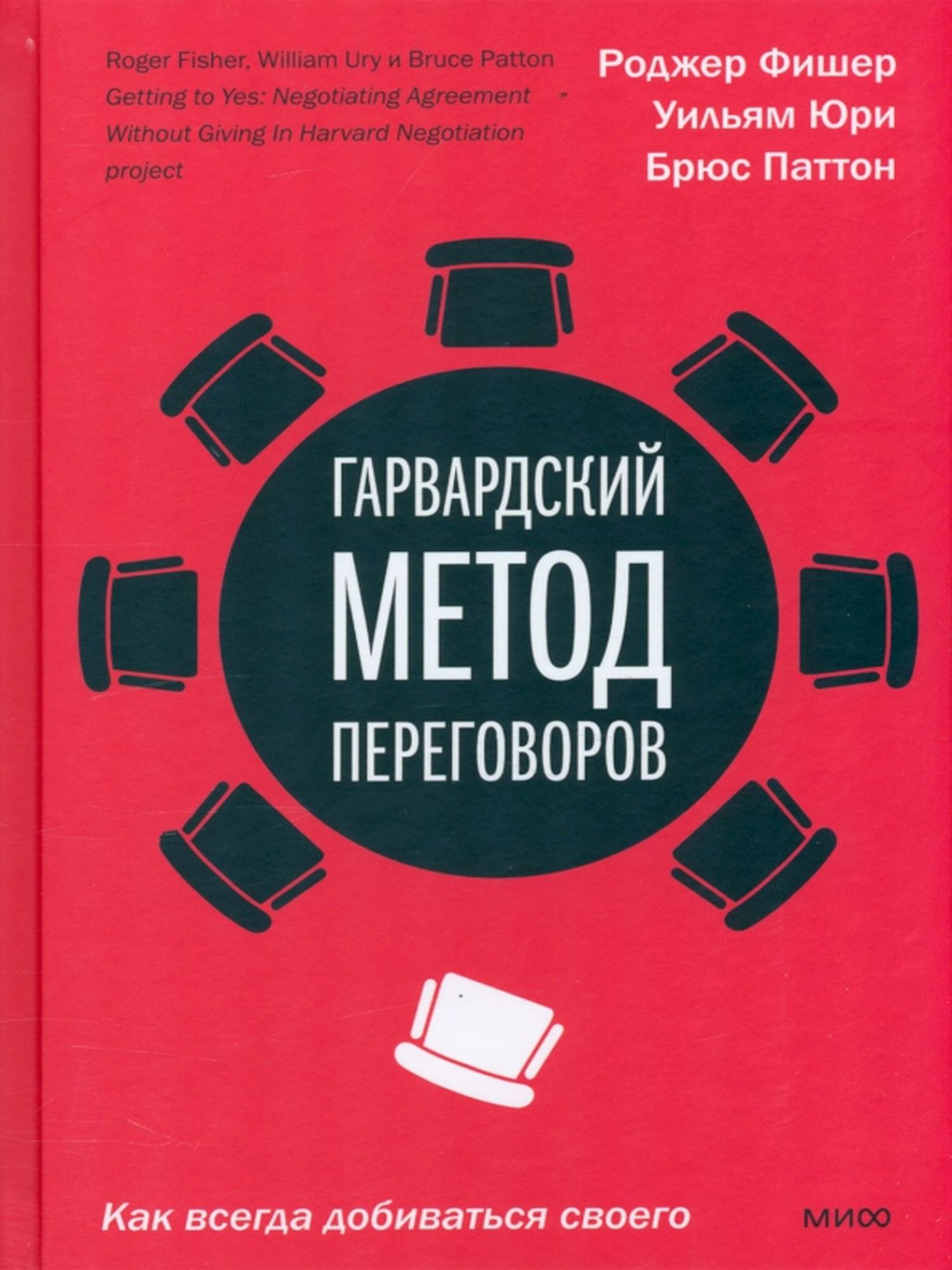 Гарвардский метод переговоров. Как всегда добиваться своего