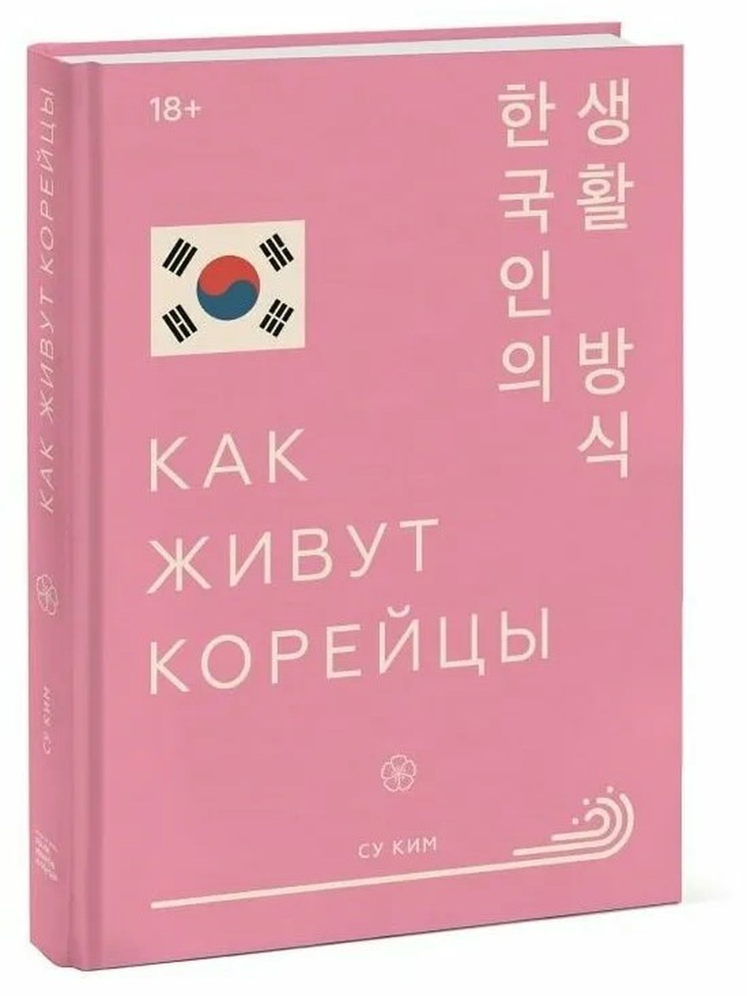 Как живут корейцы
