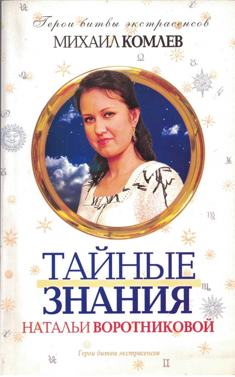 Тайные знания Натальи Воротниковой
