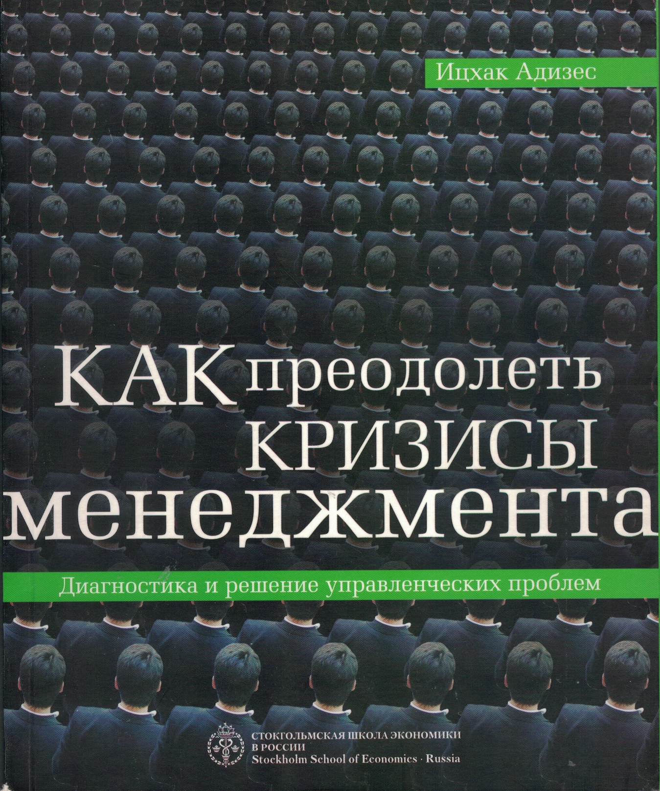 Как преодолеть кризисы менеджмента. Диагностика и решение управленческих проблем