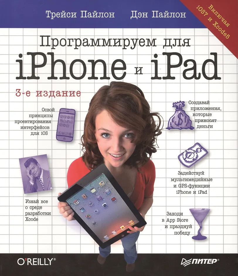 Программируем для iPhone и iPad
