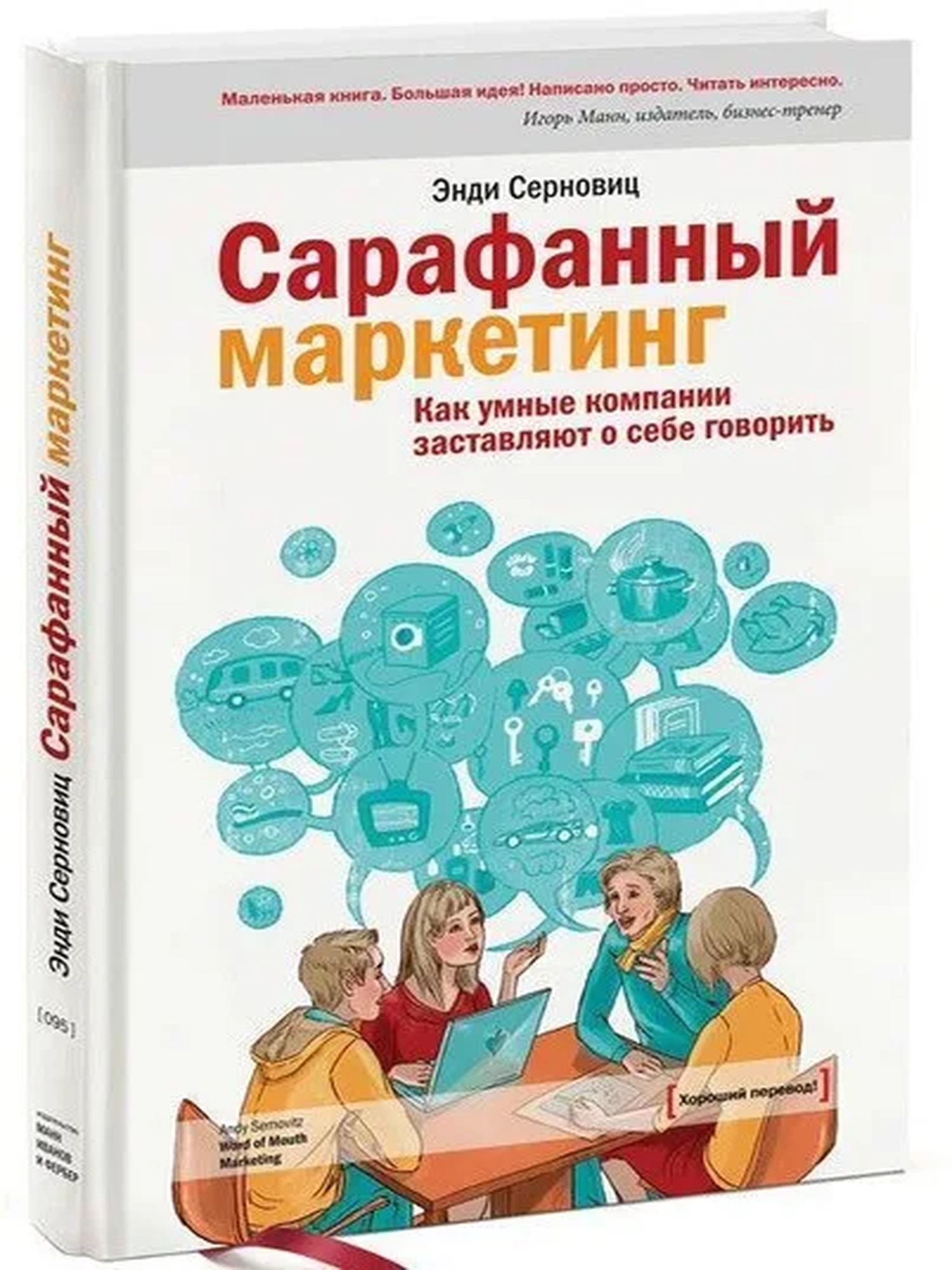Сарафанный маркетинг