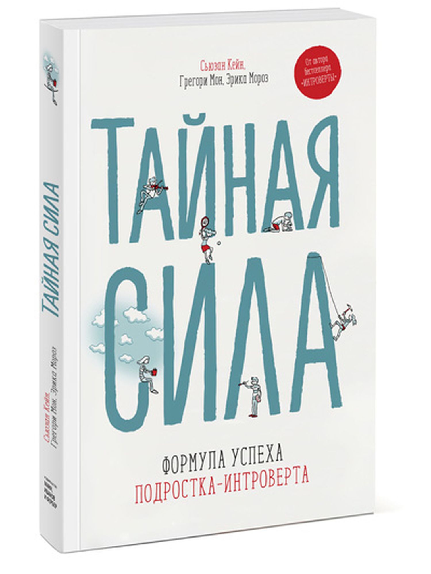 Тайная сила. Формула успеха подростка-интроверта