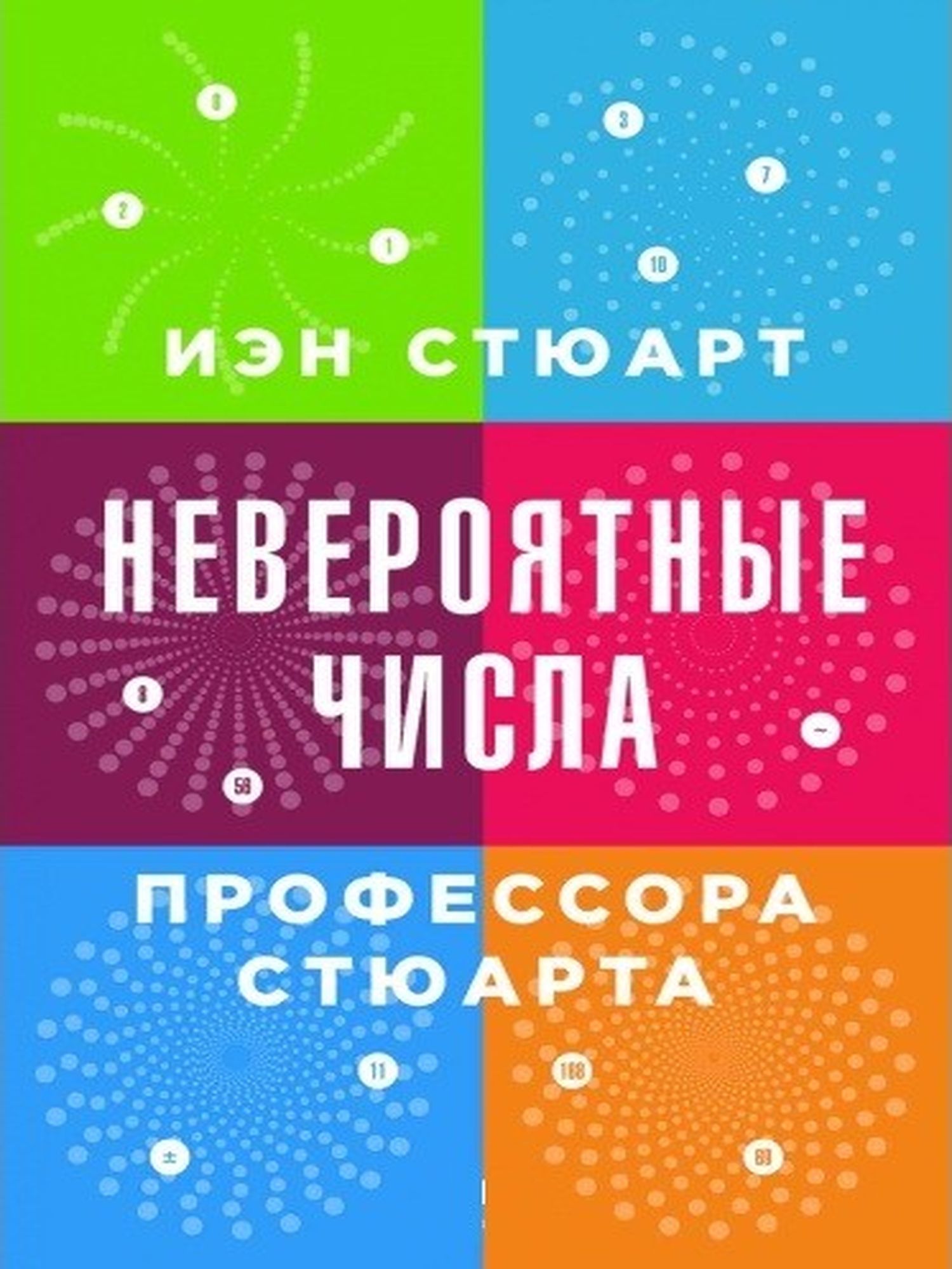 Невероятные числа профессора Стюарта