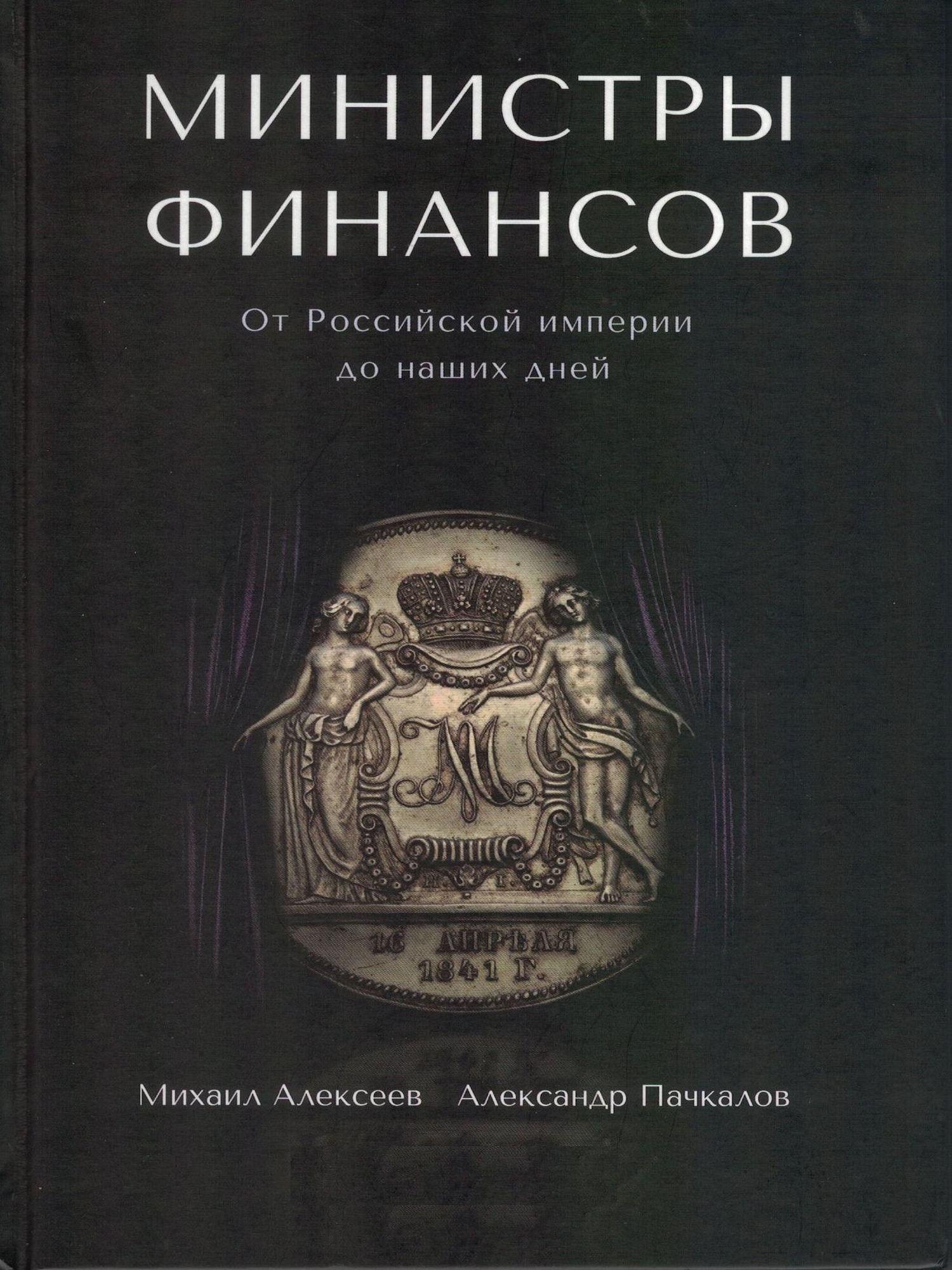 Министры финансов. От Российской империи до наших дней
