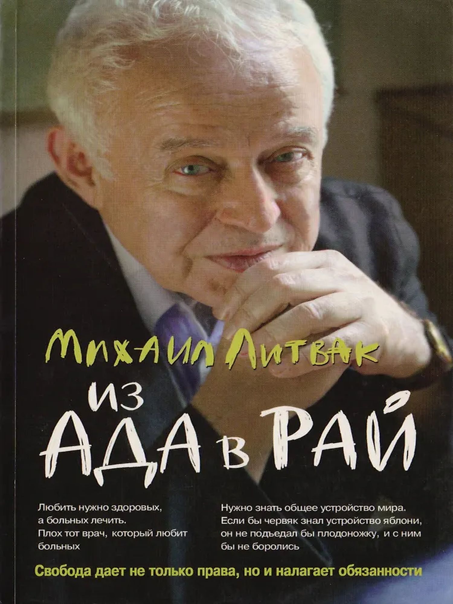 Из ада в рай (мягкий переплет)