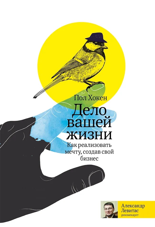 Дело вашей жизни. Как реализовать мечту, создав свой бизнес
