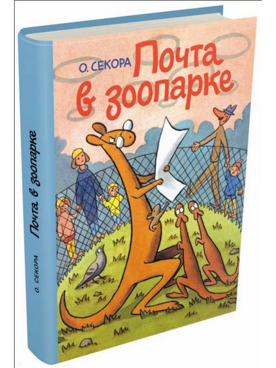 Почта в зоопарке